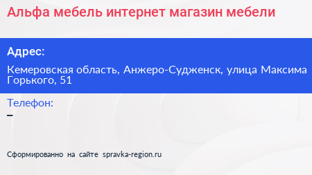 Альфа мебель интернет магазин мебели - визитка
