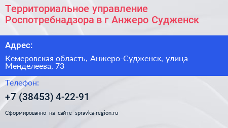 Территориальное управление Роспотребнадзора в г Анжеро Судженск - визитка