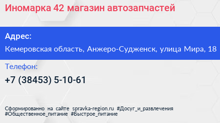 Иномарка 42 магазин автозапчастей - визитка