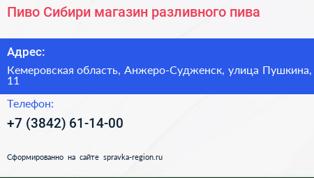 Пиво Сибири магазин разливного пива - визитка