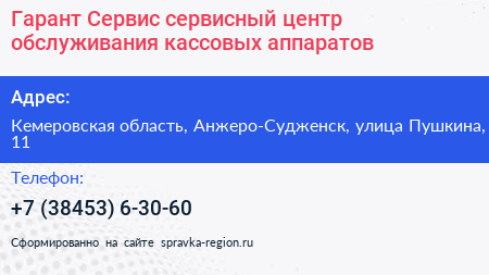 Гарант Сервис сервисный центр обслуживания кассовых аппаратов - визитка