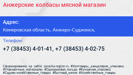 Анжерские колбасы мясной магазин - визитка