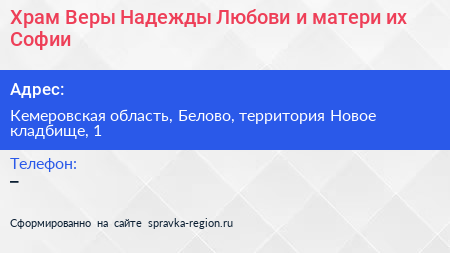 Храм Веры Надежды Любови и матери их Софии - визитка