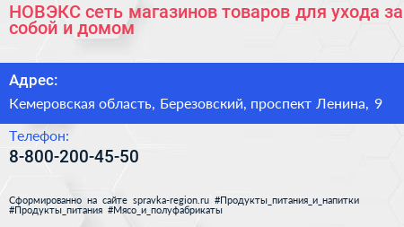 НОВЭКС сеть магазинов товаров для ухода за собой и домом - визитка