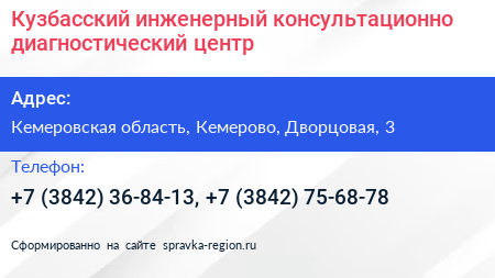 Кузбасский инженерный консультационно диагностический центр - визитка