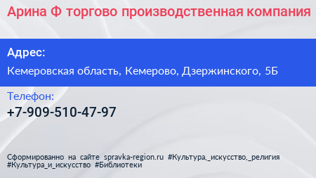 Нажмите, чтобы скачать визитку Арина Ф торгово производственная компания - визитка