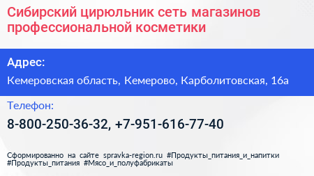 Сибирский цирюльник сеть магазинов профессиональной косметики - визитка