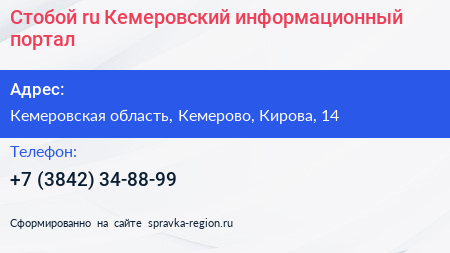 Стобой ru Кемеровский информационный портал - визитка