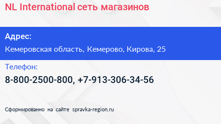 Нажмите, чтобы скачать визитку NL International сеть магазинов - визитка