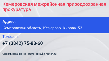 Нажмите, чтобы скачать визитку Кемеровская межрайонная природоохранная прокуратура - визитка