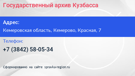 Нажмите, чтобы скачать визитку Государственный архив Кузбасса - визитка