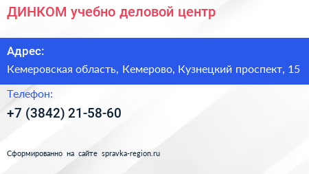 ДИНКОМ учебно деловой центр - визитка