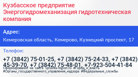 Кузбасское предприятие Энергогидромеханизация гидротехническая компания - визитка