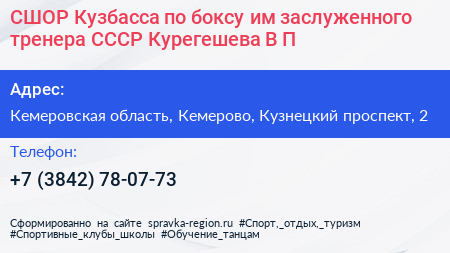СШОР Кузбасса по боксу им заслуженного тренера СССР Курегешева В П  - визитка