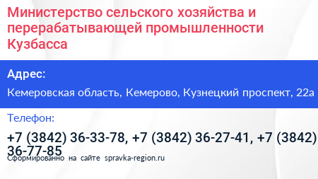 Министерство сельского хозяйства и перерабатывающей промышленности Кузбасса - визитка