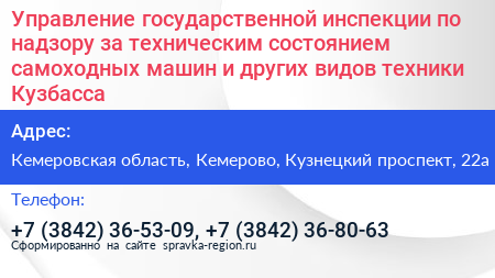 Управление государственной инспекции по надзору за техническим состоянием самоходных машин и других видов техники Кузбасса - визитка