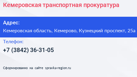 Нажмите, чтобы скачать визитку Кемеровская транспортная прокуратура - визитка
