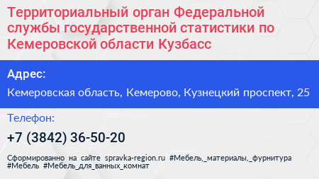 Территориальный орган Федеральной службы государственной статистики по Кемеровской области Кузбасс - визитка