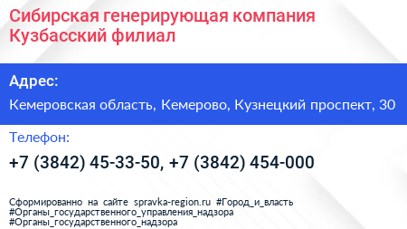 Сибирская генерирующая компания Кузбасский филиал - визитка