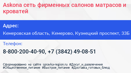 Askona сеть фирменных салонов матрасов и кроватей - визитка