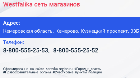 Нажмите, чтобы скачать визитку Westfalika сеть магазинов - визитка