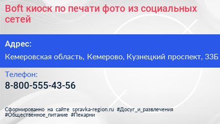 Boft киоск по печати фото из социальных сетей - визитка