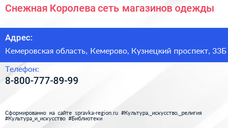 Нажмите, чтобы скачать визитку Снежная Королева сеть магазинов одежды - визитка