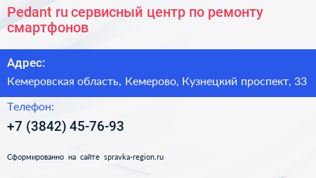 Pedant ru сервисный центр по ремонту смартфонов - визитка