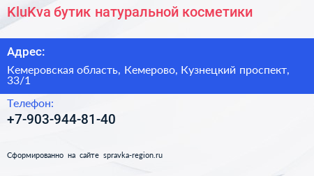 Нажмите, чтобы скачать визитку KluKva бутик натуральной косметики - визитка