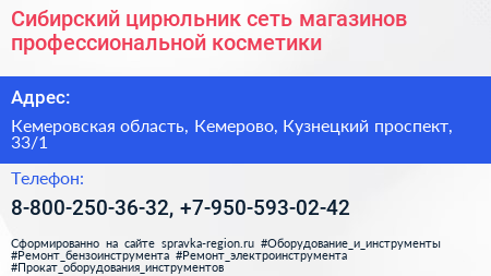 Сибирский цирюльник сеть магазинов профессиональной косметики - визитка