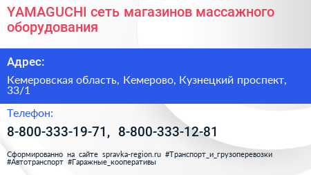 YAMAGUCHI сеть магазинов массажного оборудования - визитка