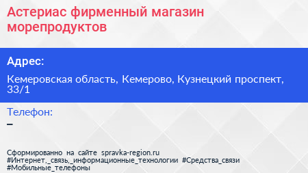Астериас фирменный магазин морепродуктов - визитка