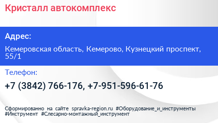 Кристалл автокомплекс - визитка