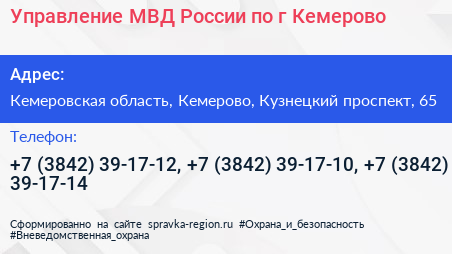 Управление МВД России по г Кемерово - визитка