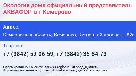 Экология дома официальный представитель АКВАФОР в г Кемерово - визитка