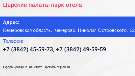 Царские палаты парк отель - визитка