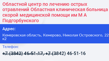 Областной центр по лечению острых отравлений Областная клиническая больница скорой медицинской помощи им М А Подгорбунского - визитка