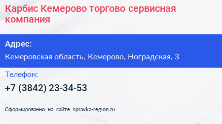 Карбис Кемерово торгово сервисная компания - визитка
