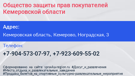 Общество защиты прав покупателей Кемеровской области - визитка