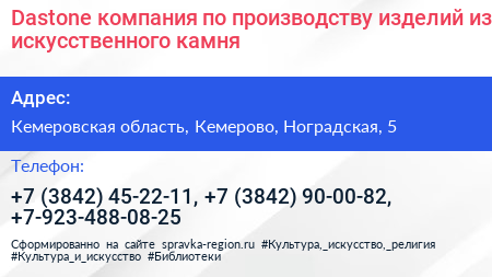 Dastone компания по производству изделий из искусственного камня - визитка