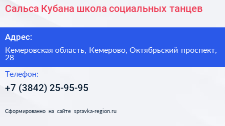 Сальса Кубана школа социальных танцев - визитка
