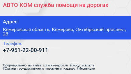 АВТО КОМ служба помощи на дорогах - визитка