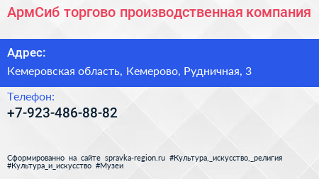 Нажмите, чтобы скачать визитку АрмСиб торгово производственная компания - визитка