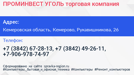ПРОМИНВЕСТ УГОЛЬ торговая компания - визитка