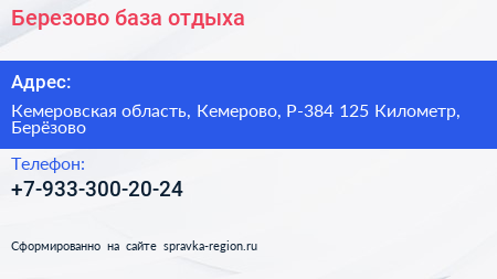 Нажмите, чтобы скачать визитку Березово база отдыха - визитка