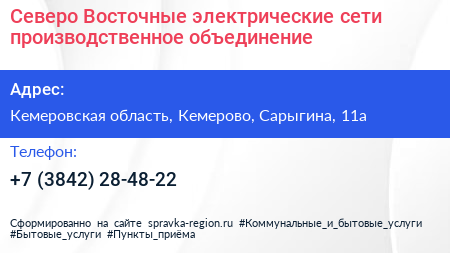 Северо Восточные электрические сети производственное объединение - визитка
