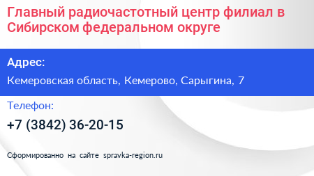Нажмите, чтобы скачать визитку Главный радиочастотный центр филиал в Сибирском федеральном округе - визитка