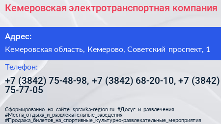 Кемеровская электротранспортная компания - визитка