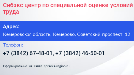 Сибэкс центр по специальной оценке условий труда - визитка