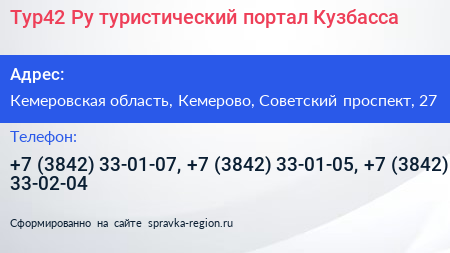 Тур42 Pу туристический портал Кузбасса - визитка